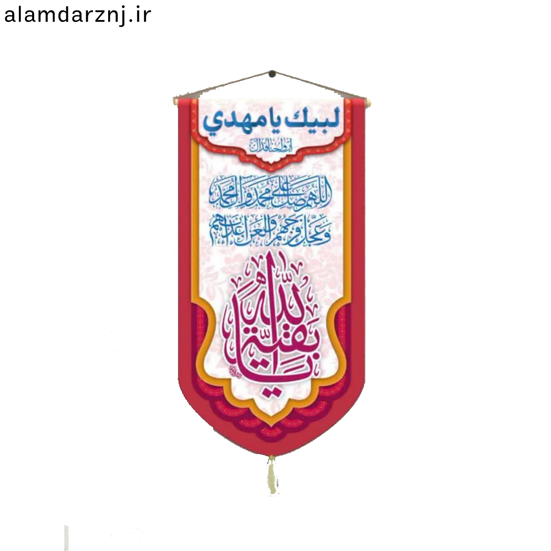 کتیبه مخمل سابلیمیشن یابقیه الله (کنار آیفونی)