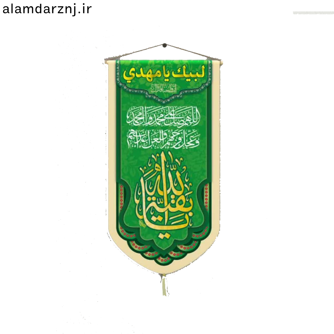 کتیبه مخمل سابلیمیشن یابقیه الله (کنار آیفونی)