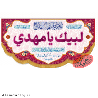 کتیبه جشن ولادت امام زمان عج