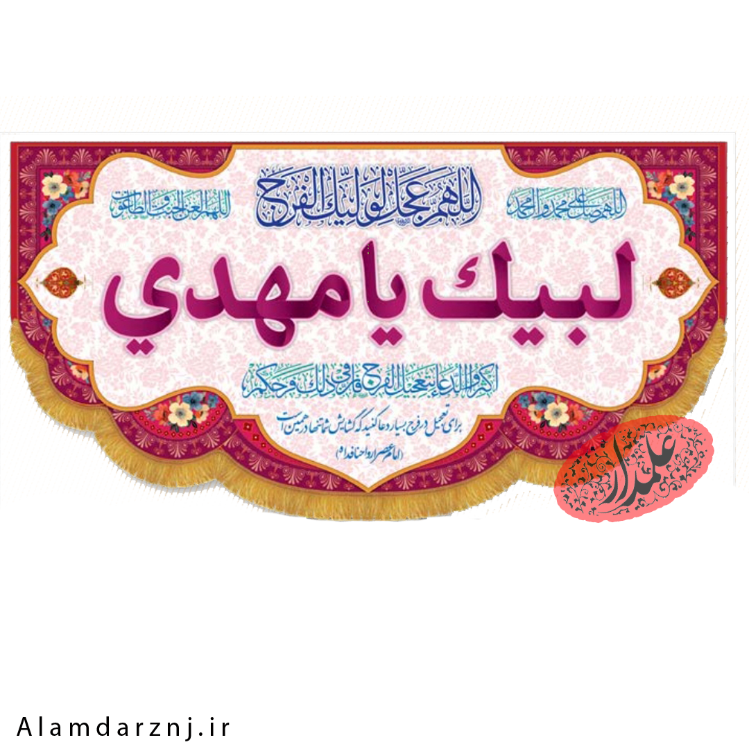 کتیبه جشن ولادت امام زمان عج