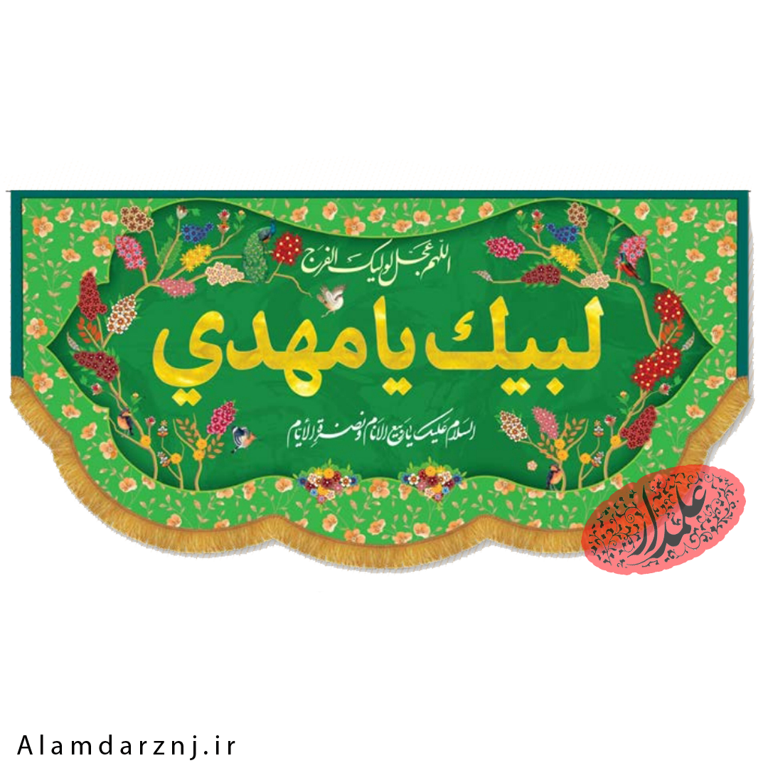 کتیبه مخمل امام زمانی