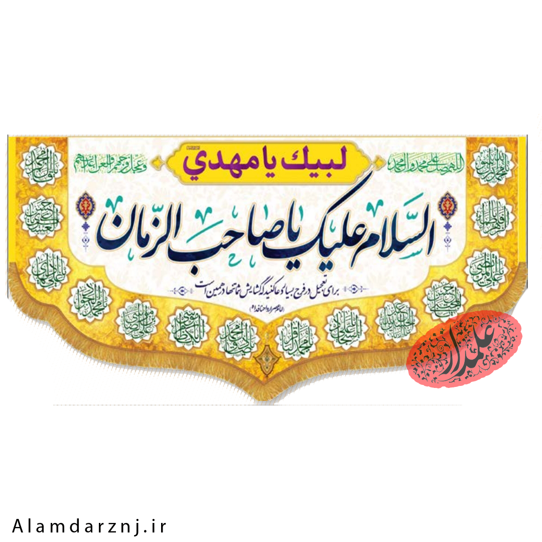 کتیبه مخمل امام زمان عجل الله سایز 70 * 140 کد 2s008