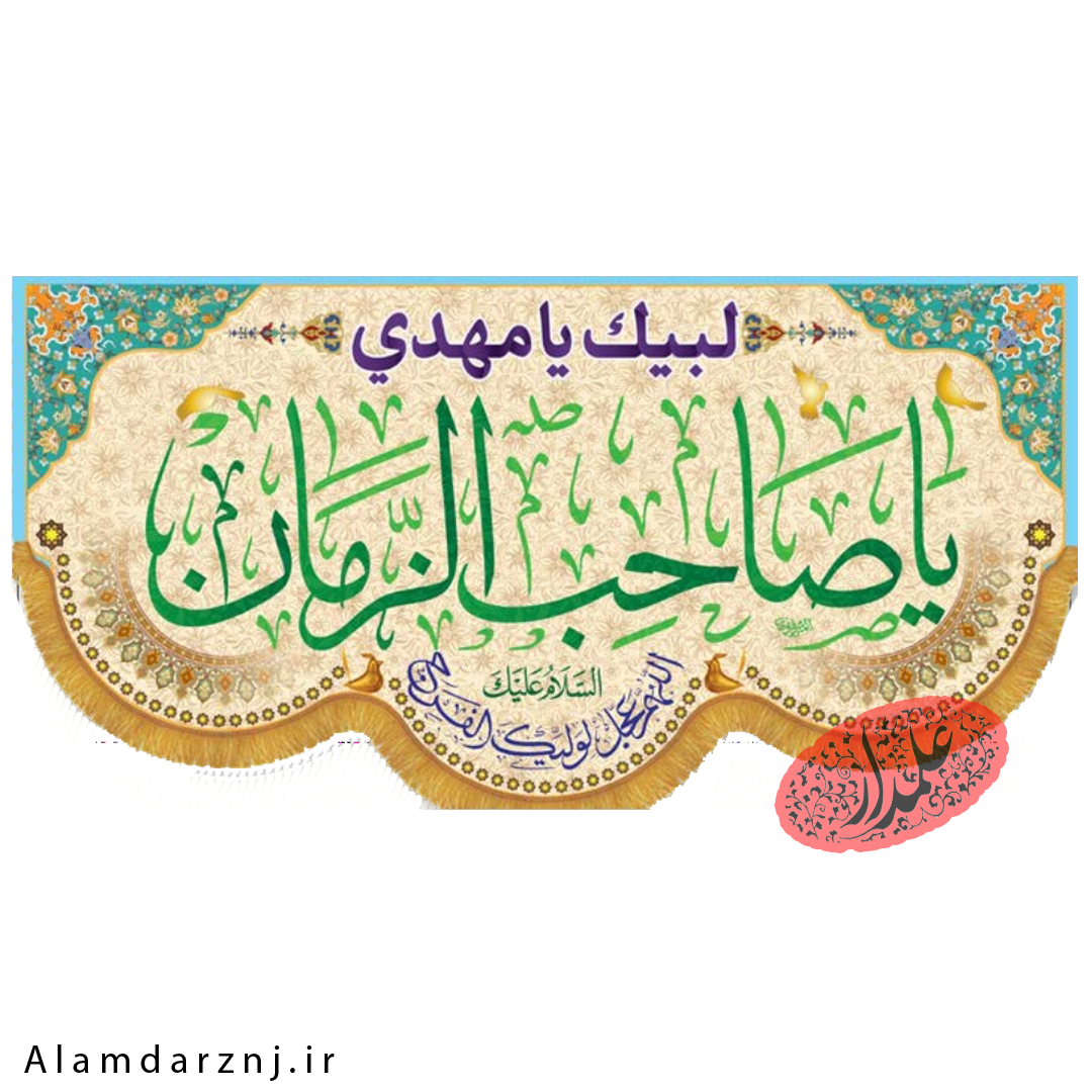 کتیبه مخمل امام زمانی