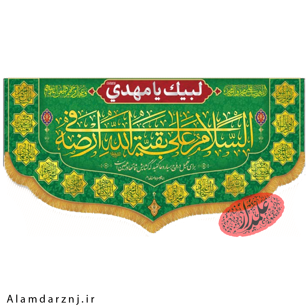 کتیبه مخمل امام زمان عجل الله سایز 70 * 140 کد 2s021