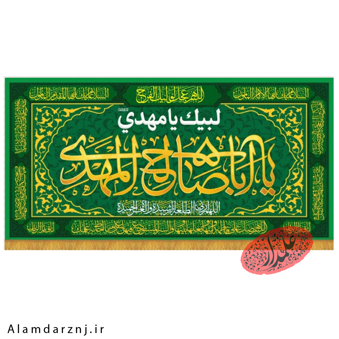 کتیبه مخمل امام زمان عجل الله سایز 70 * 140 کد 2s024