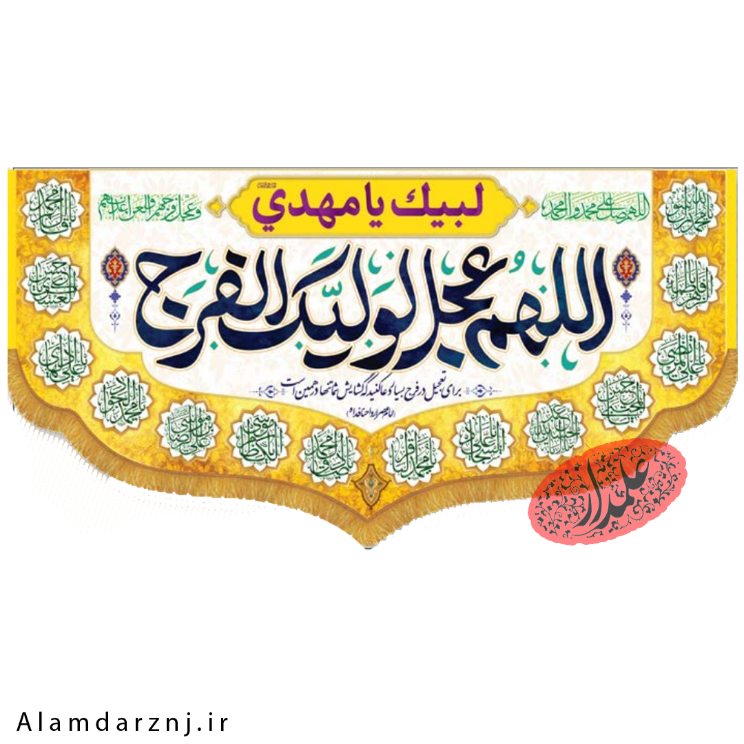 کتیبه مخمل امام زمان عجل الله سایز 45 * 90 کد 1s025