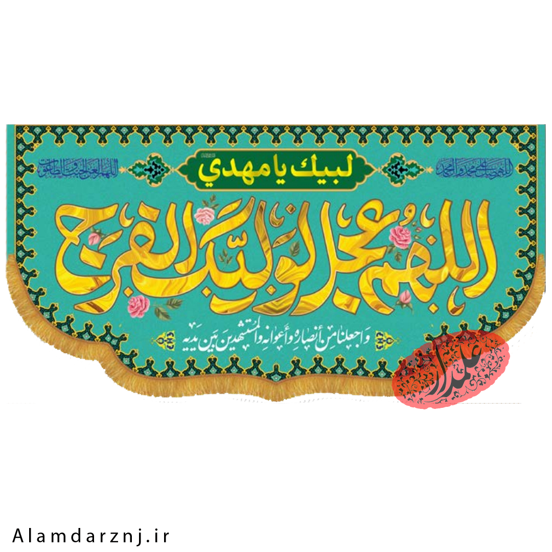 کتیبه مخمل امام زمان عجل الله سایز 70 * 140 کد 2s034