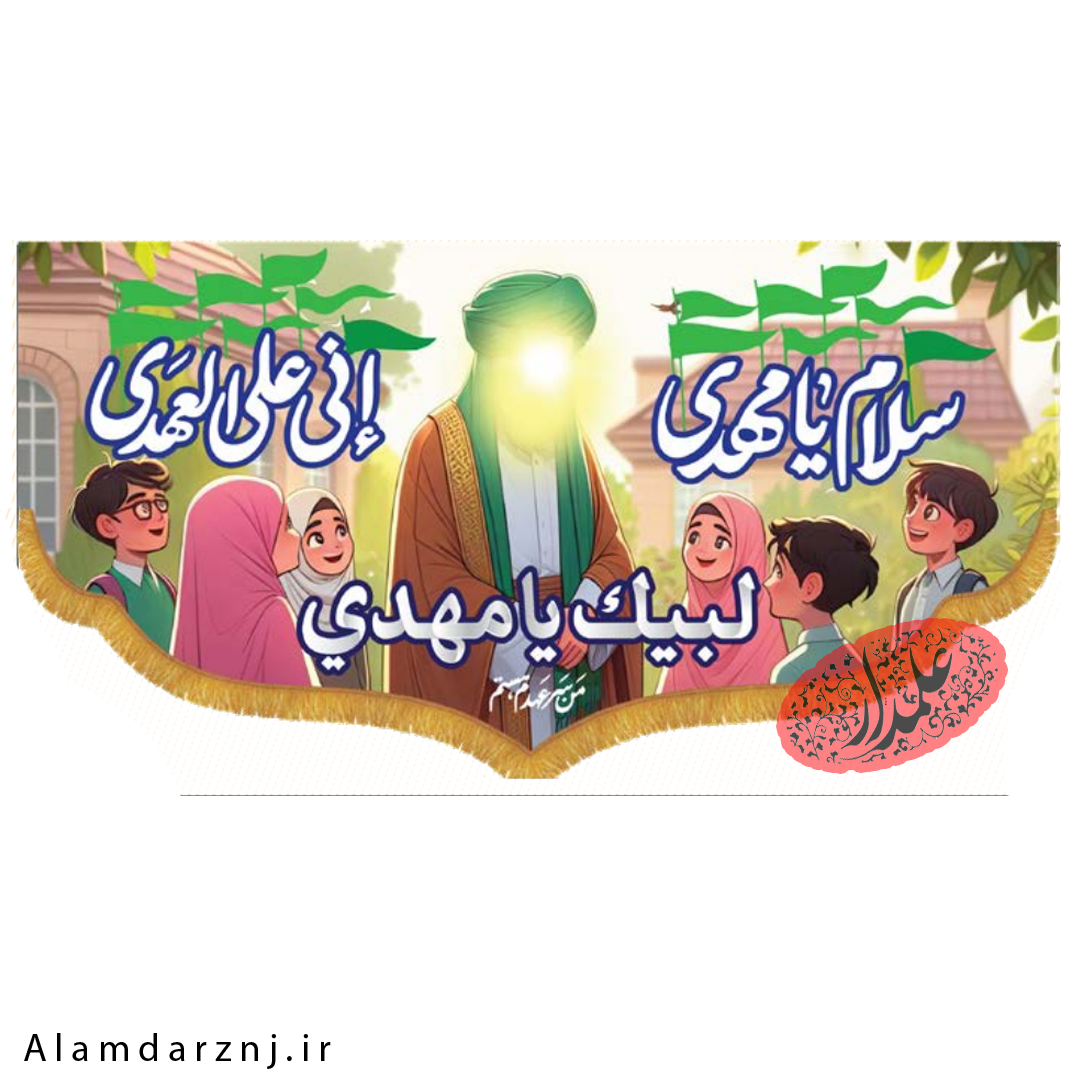 کتیبه کودکانه امام زمانی