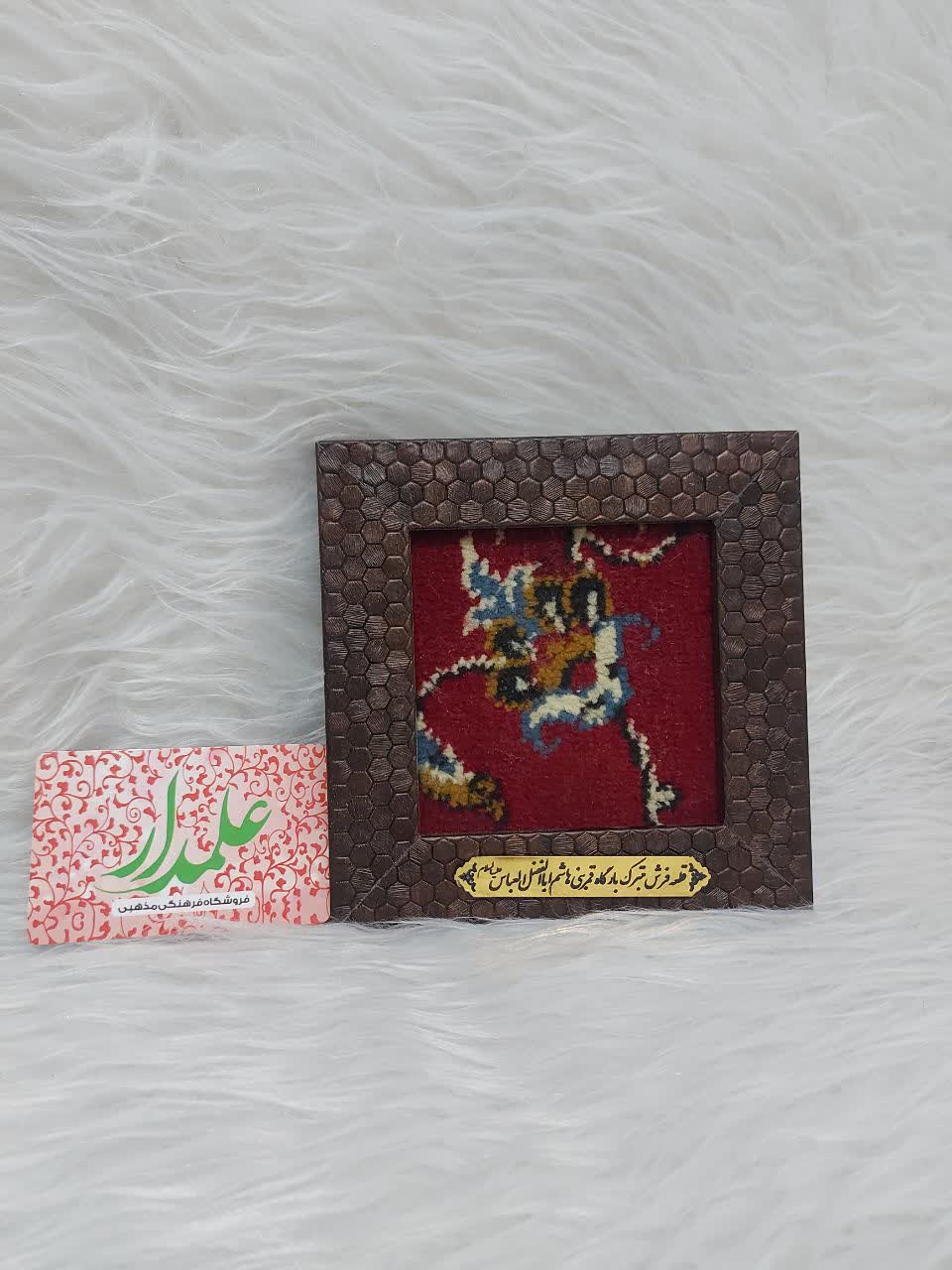 تابلو فرش متبرک حرم حضرت ابوالفضل العباس علیه السلام